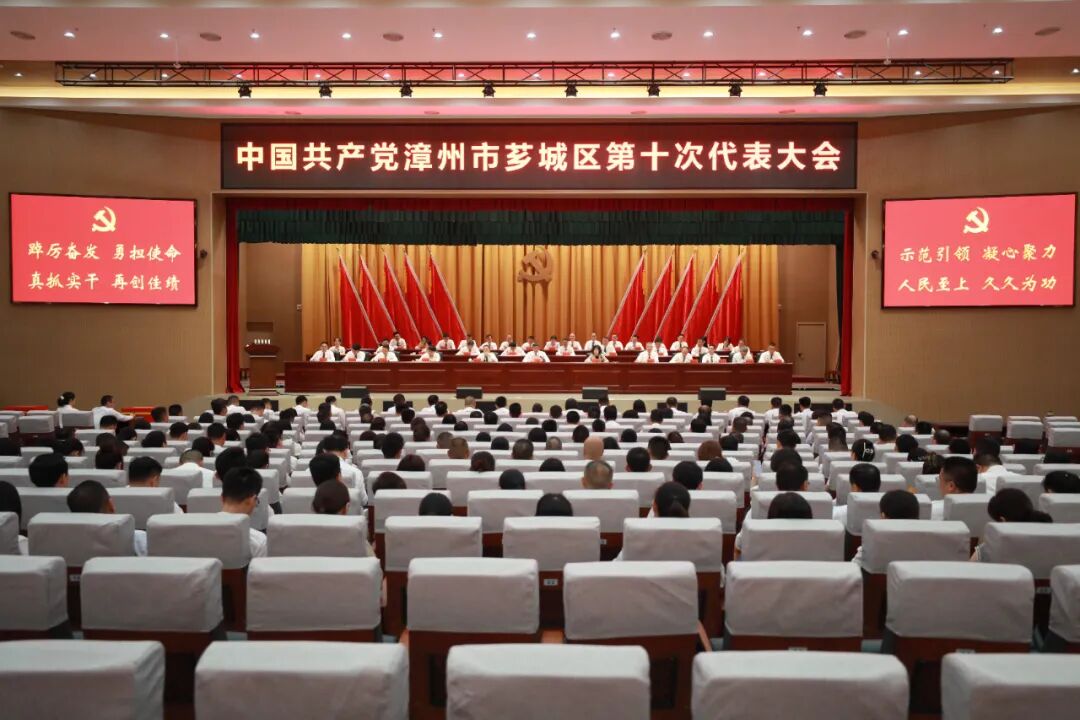 聚焦党代会 | 中国共产党漳州市芗城区第十次代表大会胜利闭幕