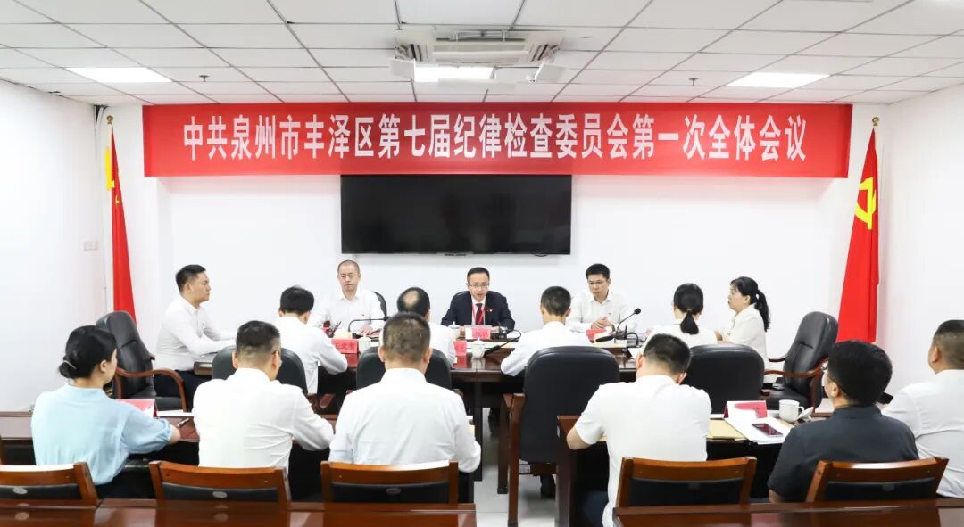 中国共产党泉州市丰泽区第七届纪律检查委员会第一次全体会议召开