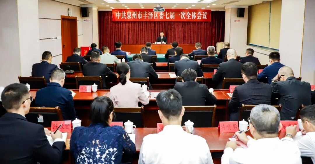 张照绿当选丰泽区委书记，张健龙、林曙铭当选丰泽区委副书记