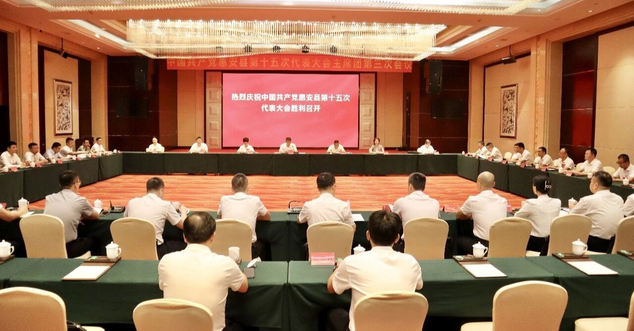 中国共产党惠安县第十五次代表大会主席团第三次会议召开
