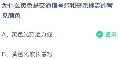 为什么黄色是交通信号灯和警示标志的常见颜色？蚂蚁庄园课堂今天答案最新8月1日
