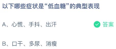 以下哪些症状是&ldquo;低血糖&rdquo;的典型表现？蚂蚁庄园今日答案最新8.1
