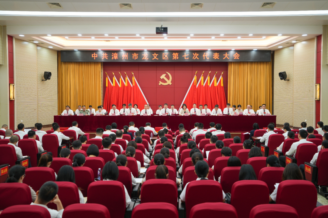 聚焦党代会 | 中国共产党漳州市龙文区第七次代表大会胜利闭幕