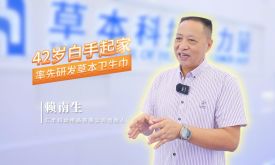 口述产业发展 读懂一座城｜赖南生：42岁白手起家，率先研发草本卫生巾 