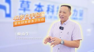 赖南生：42岁白手起家，率先研发草本卫生巾 