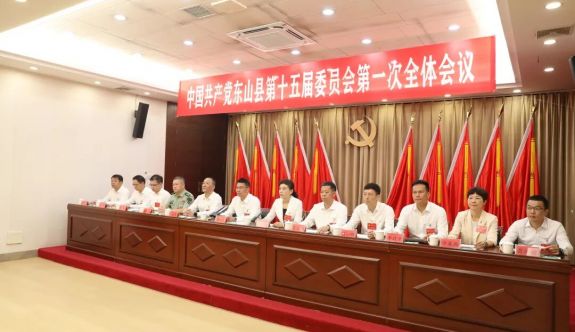 中國共產黨東山縣第十五屆委員會第一次全體會議召開