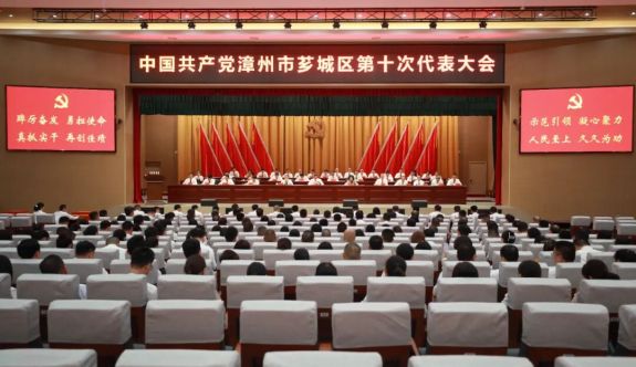 聚焦黨代會 | 中國共產黨漳州市薌城區第十次代表大會勝利閉幕