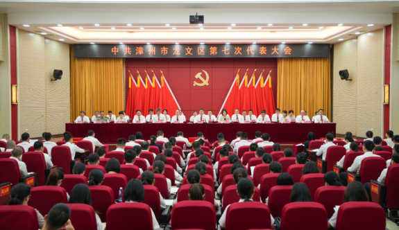 聚焦黨代會 | 中國共產黨漳州市龍文區第七次代表大會勝利閉幕
