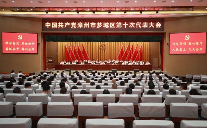 聚焦党代会 | 中国共产党漳州市芗城区第十次代表大会胜利闭幕