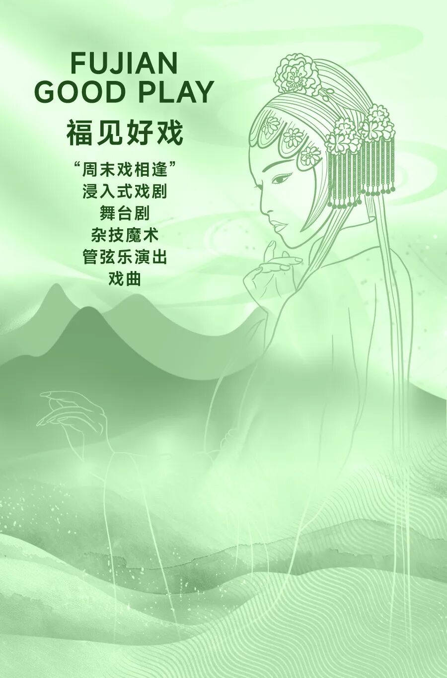 福见好戏.jpg