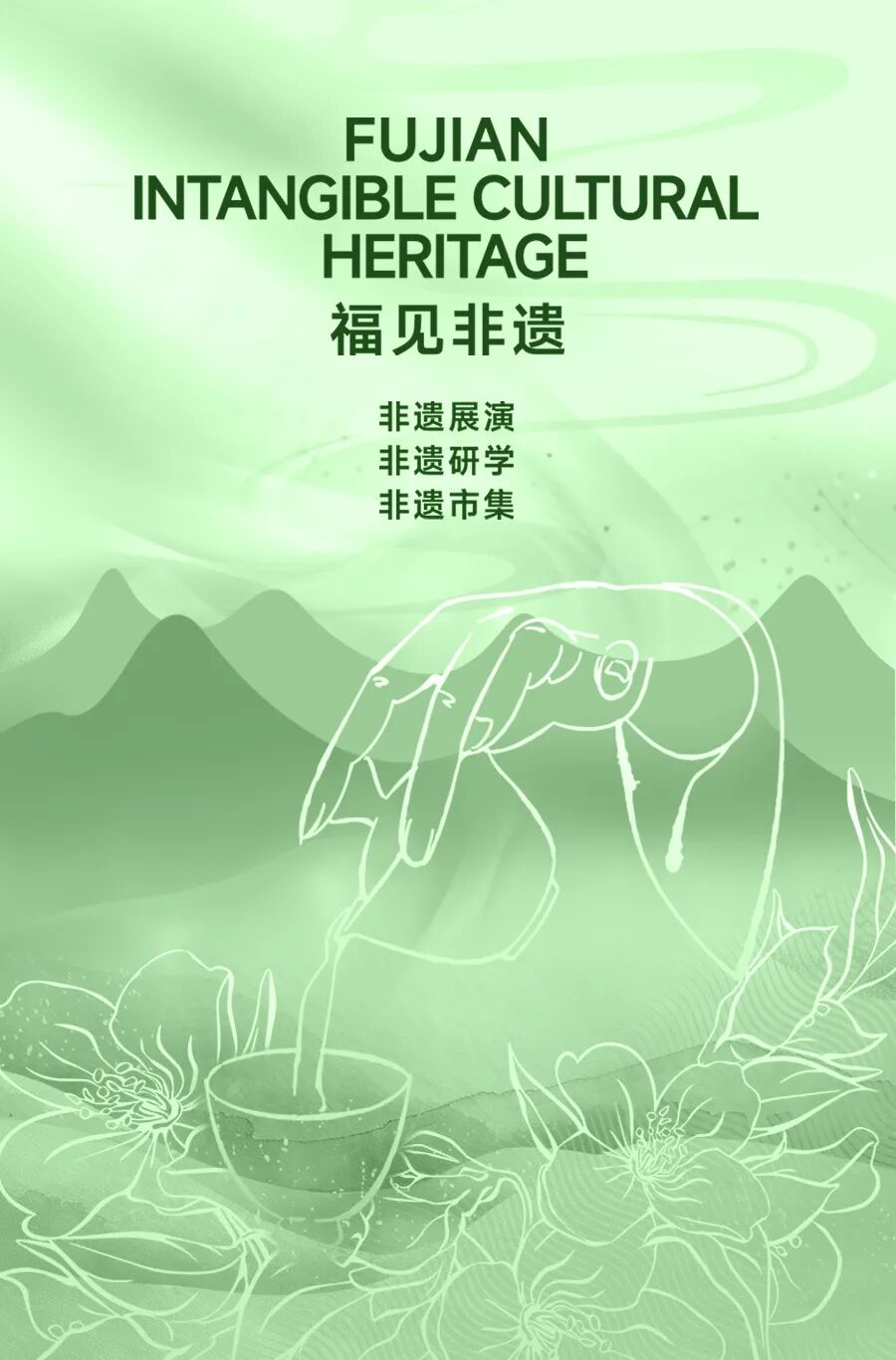 福见非遗.jpg