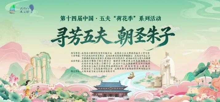 南平 第十四届中国&middot;五夫&ldquo;荷花季&rdquo;古街文创集.jpg