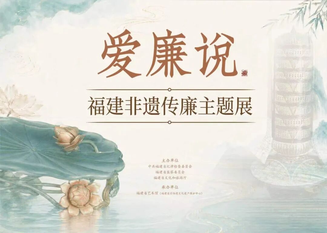 省直 爱廉说&mdash;福建非遗传廉主题展.jpg