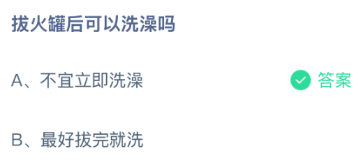 拔火罐后可以洗澡吗？蚂蚁庄园课堂今天答案最新8月2日