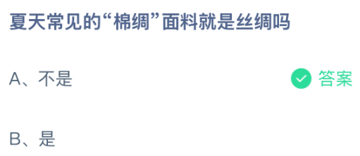 夏天常见的&ldquo;棉绸&rdquo;面料就是丝绸吗？蚂蚁庄园今日答案最新8.2