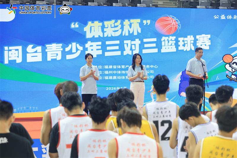 以篮球为桥 聚两岸少年——“体彩杯”闽台青少年三对三篮球赛榕城开赛