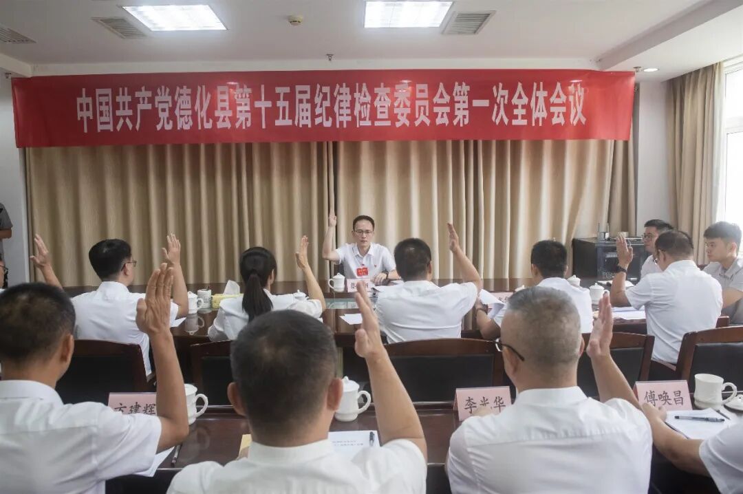 中国共产党德化县第十五届纪律检查委员会第一次全体会议召开