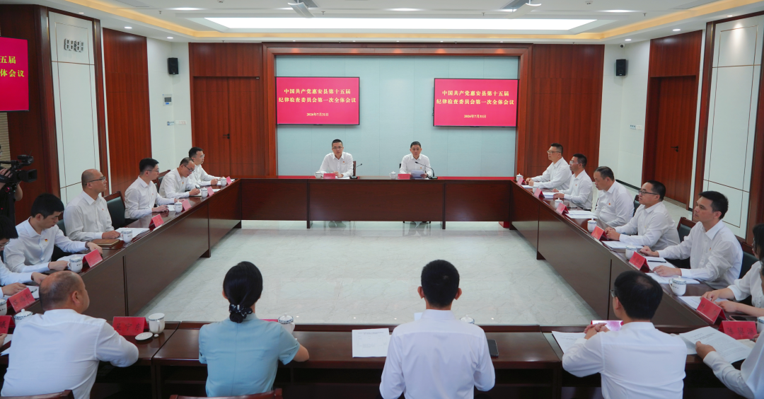 中国共产党惠安县第十五届纪律检查委员会第一次全体会议召开
