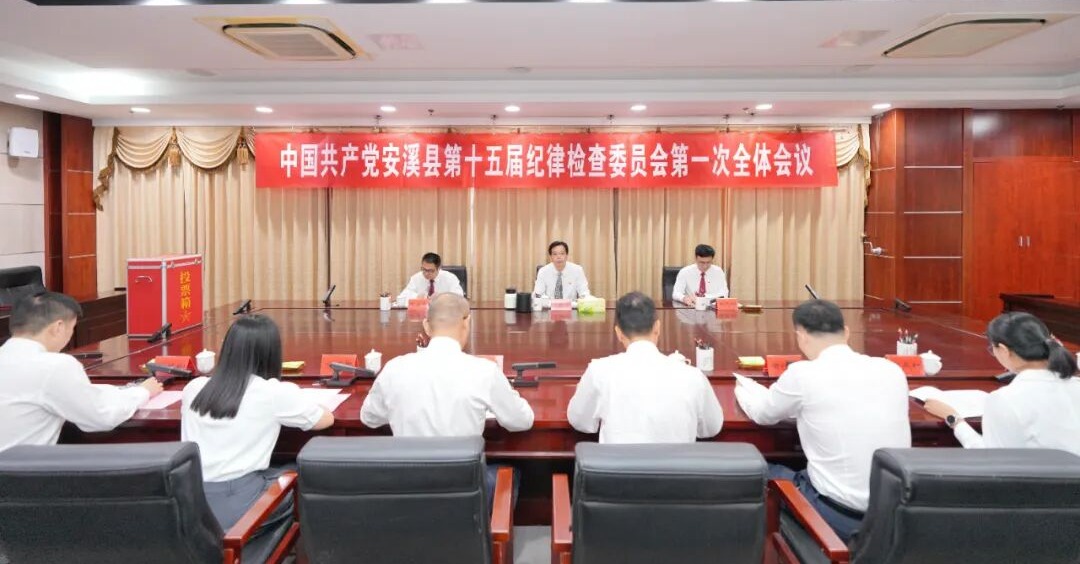安溪选举产生新一届县纪委领导班子！施振冻当选县纪委书记