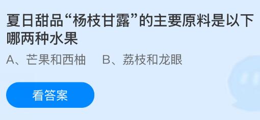 夏日甜品“杨枝甘露”的主要原料是以下哪两种水果?蚂蚁庄园课堂今天答案最新8月4日