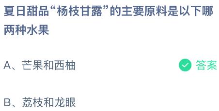 夏日甜品“杨枝甘露”的主要原料是以下哪两种水果?蚂蚁庄园课堂今天答案最新8月4日