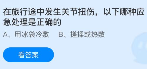 在旅行途中发生关节扭伤,以下哪种应急处理是正确的?蚂蚁庄园今日答案最新8.4