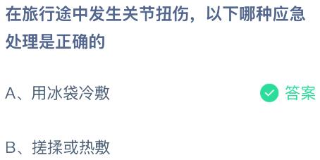 在旅行途中发生关节扭伤,以下哪种应急处理是正确的?蚂蚁庄园今日答案最新8.4