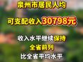 今年上半年，泉州居民人均可支配收入公布！
