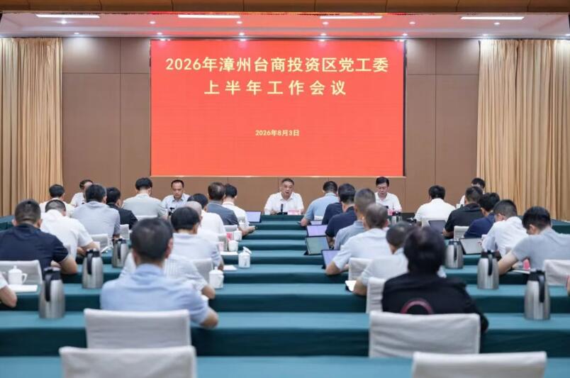 漳州台商区党工委上半年工作会议召开