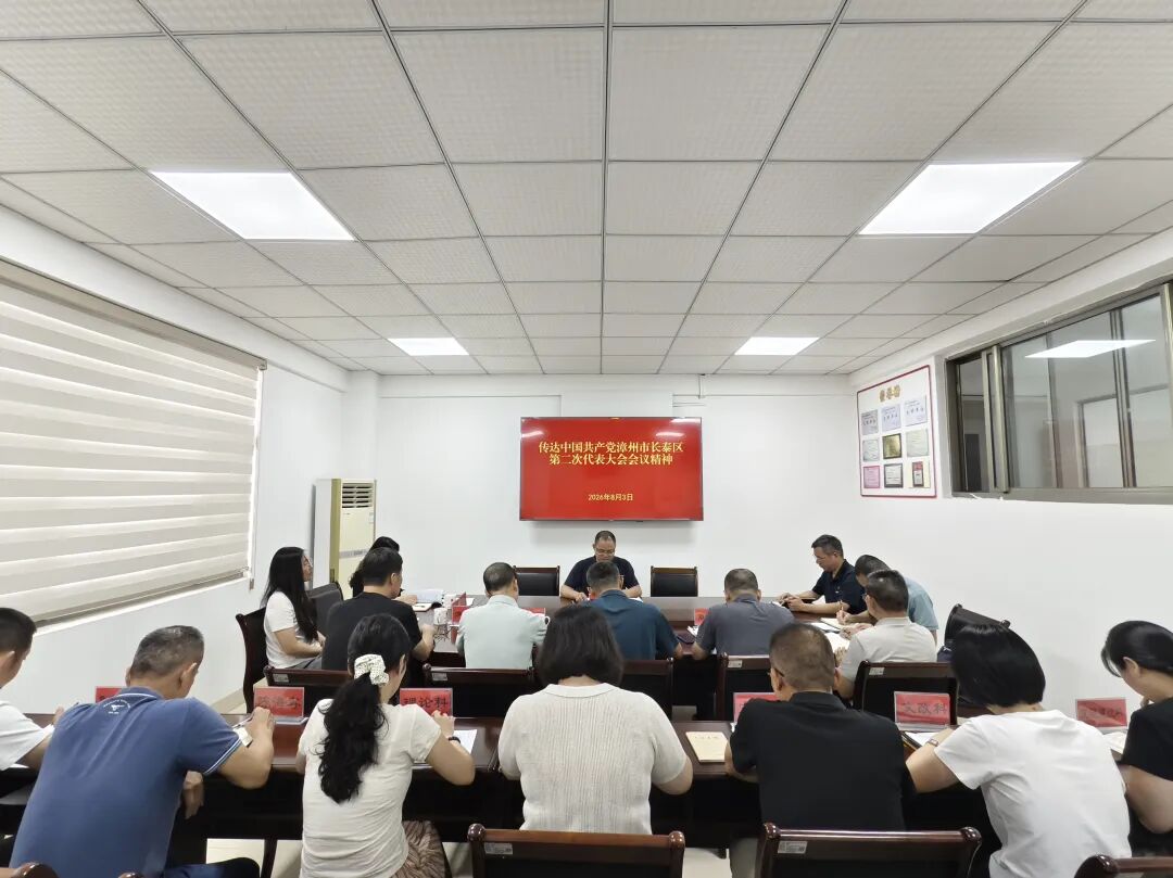长泰区各级各部门传达学习区第二次党代会精神(二)