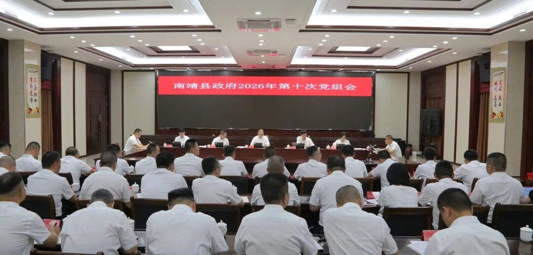 南靖县政府多会连开，传达学习并部署这些重要内容！