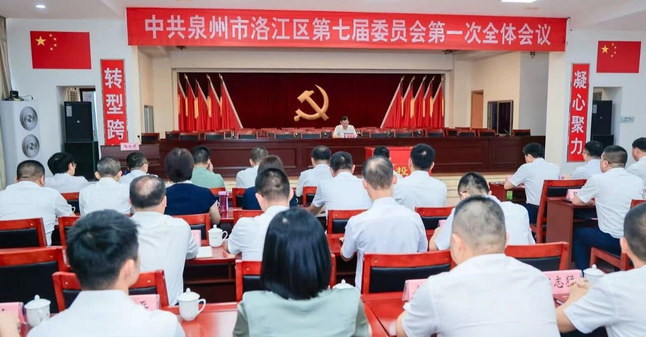 奮力建設(shè)現(xiàn)代化智造強(qiáng)區(qū)、生態(tài)名城 │ 中國(guó)共產(chǎn)黨泉州市洛江區(qū)第七屆委員會(huì)舉行第一次全體會(huì)議