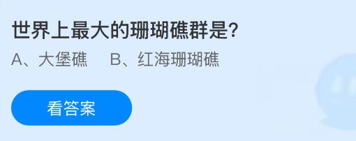 世界上最大的珊瑚礁群是什么？蚂蚁庄园课堂今天答案最新8月5日