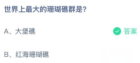 世界上最大的珊瑚礁群是什么？蚂蚁庄园课堂今天答案最新8月5日