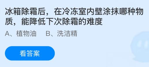 冰箱除霜后，在冷冻室内壁涂抹哪种物质，能降低下次除霜的难度？蚂蚁庄园今日答案最新8.5