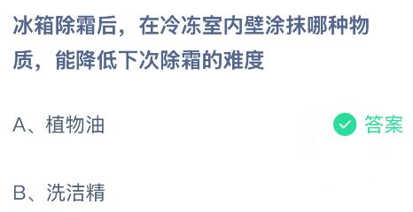 冰箱除霜后，在冷冻室内壁涂抹哪种物质，能降低下次除霜的难度？蚂蚁庄园今日答案最新8.5