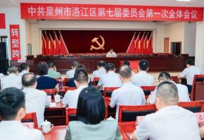 奮力建設(shè)現(xiàn)代化智造強(qiáng)區(qū)、生態(tài)名城 │ 中國(guó)共產(chǎn)黨泉州市洛江區(qū)第七屆委員會(huì)舉行第一次全體會(huì)議