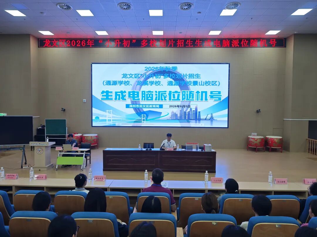 漳州市龙文区“小升初”多校划片电脑派位随机号出炉！