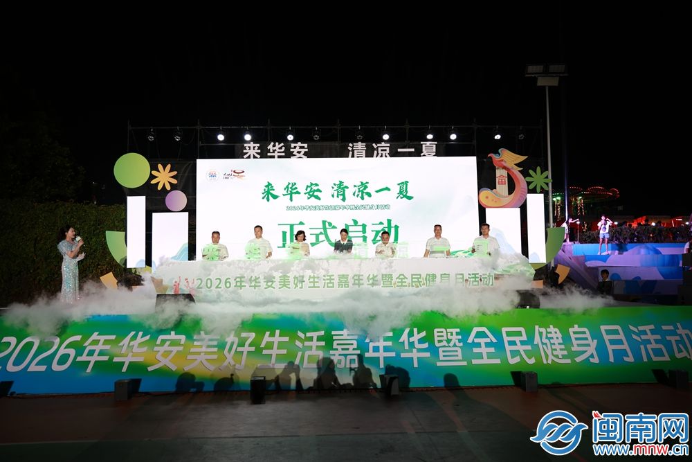 “来华安清凉一夏”2026年华安美好生活嘉年华暨全民健身月启动