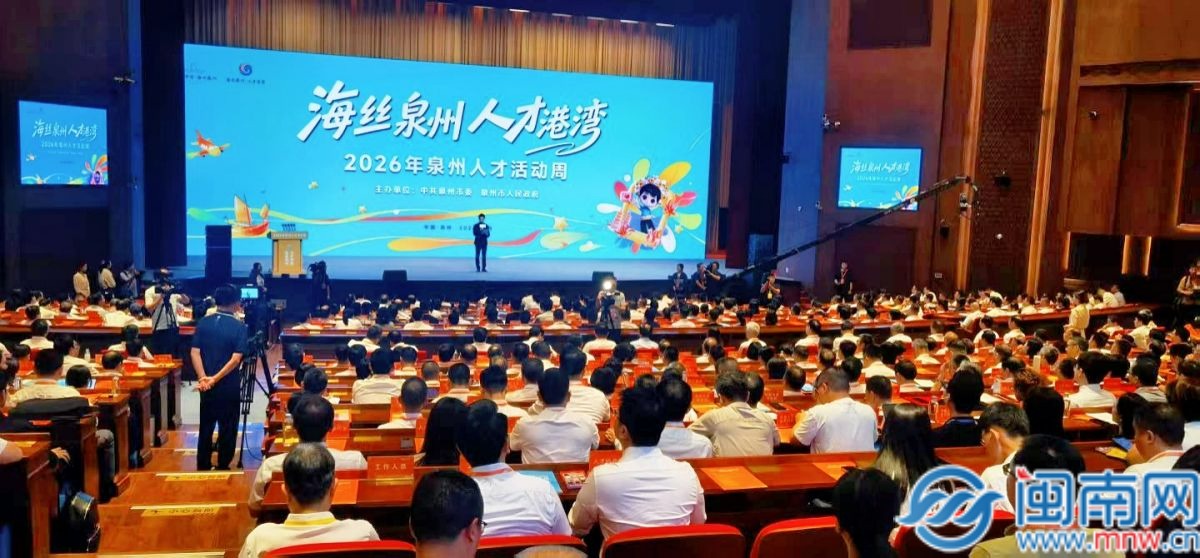 向海内外人才发出邀约！2026年泉州人才活动周开幕