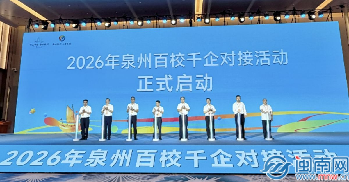 泉州：百校千企现场对接 助推高校“朋友圈”与产业“生态圈”融合