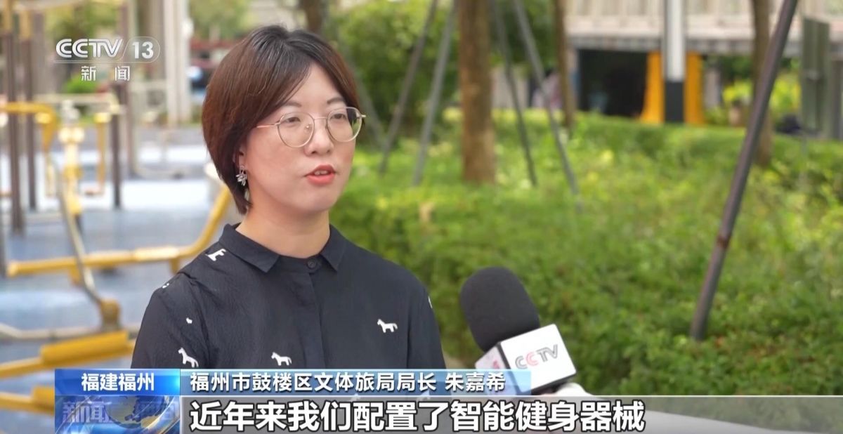 央视点赞福州:建成“15分钟健身圈” 家门口享智慧运动 央视点赞福州:建成“15分钟健身圈” 家门口享智慧运动