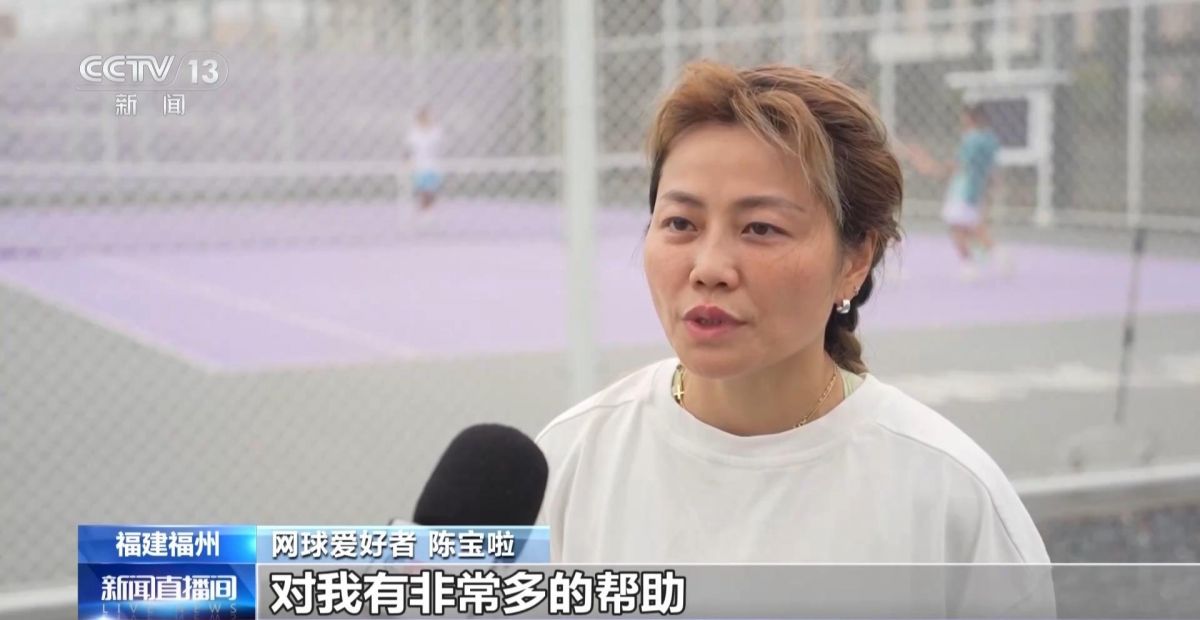央视点赞福州:建成“15分钟健身圈” 家门口享智慧运动 央视点赞福州:建成“15分钟健身圈” 家门口享智慧运动