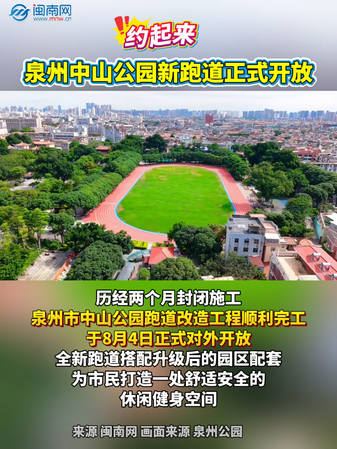 约起来！泉州中山公园新跑道正式开放！