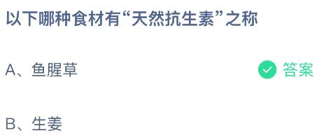 以下哪种食材有“天然抗生素”之称?蚂蚁庄园课堂今天答案最新8月6日