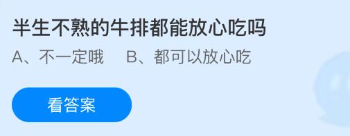 半生不熟的牛排都能放心吃吗?蚂蚁庄园今日答案最新8.6
