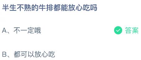 半生不熟的牛排都能放心吃吗?蚂蚁庄园今日答案最新8.6