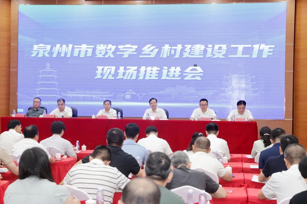 泉州市数字乡村建设工作现场推进会召开
