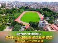 約起來！泉州中山公園新跑道正式開放！