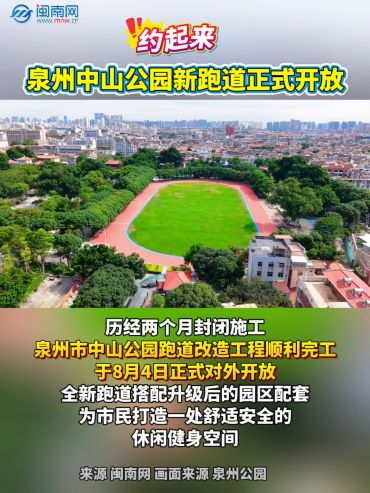 約起來！泉州中山公園新跑道正式開放！